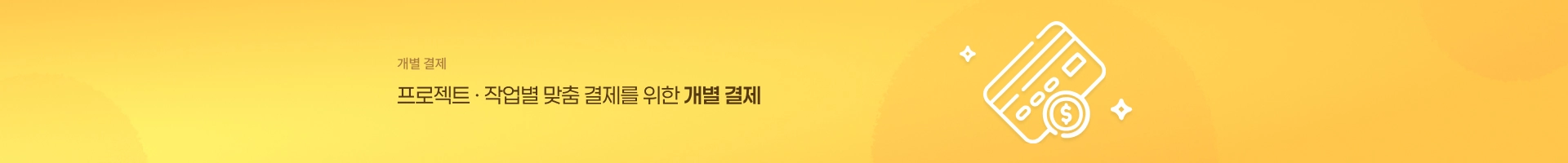 개별결제 서브비쥬얼